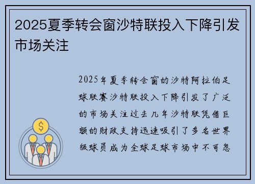 2025夏季转会窗沙特联投入下降引发市场关注