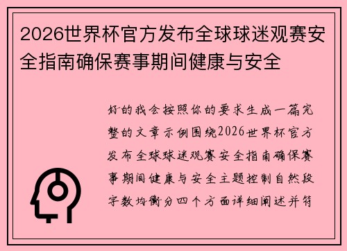 2026世界杯官方发布全球球迷观赛安全指南确保赛事期间健康与安全