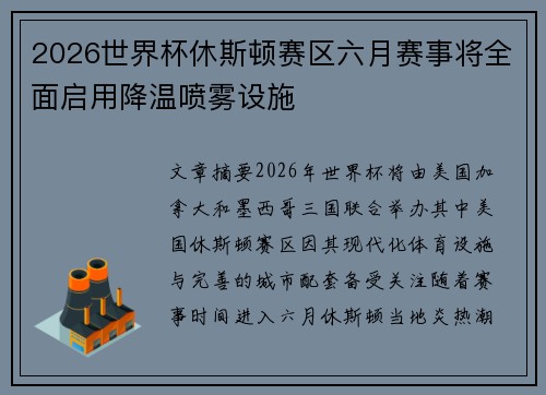 2026世界杯休斯顿赛区六月赛事将全面启用降温喷雾设施