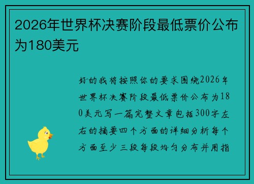 2026年世界杯决赛阶段最低票价公布为180美元