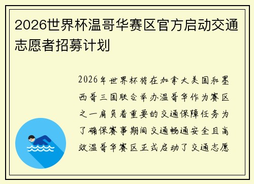 2026世界杯温哥华赛区官方启动交通志愿者招募计划