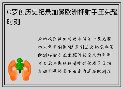 C罗创历史纪录加冕欧洲杯射手王荣耀时刻