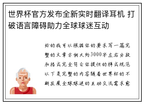 世界杯官方发布全新实时翻译耳机 打破语言障碍助力全球球迷互动