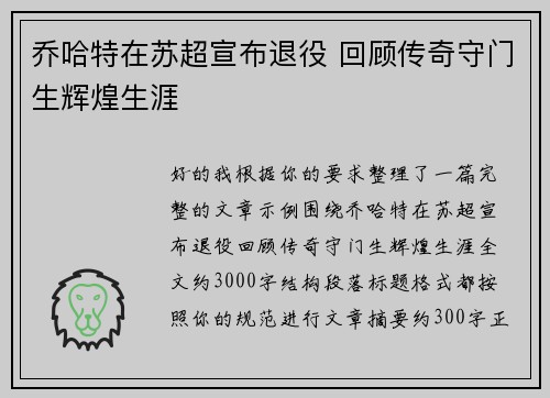 乔哈特在苏超宣布退役 回顾传奇守门生辉煌生涯