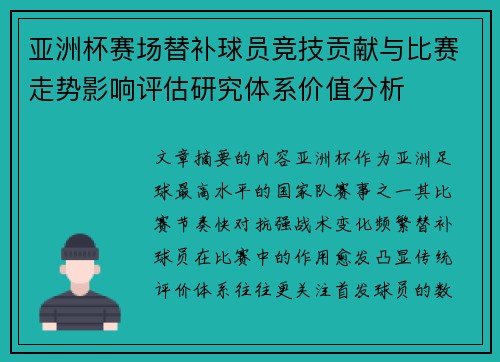 亚洲杯赛场替补球员竞技贡献与比赛走势影响评估研究体系价值分析