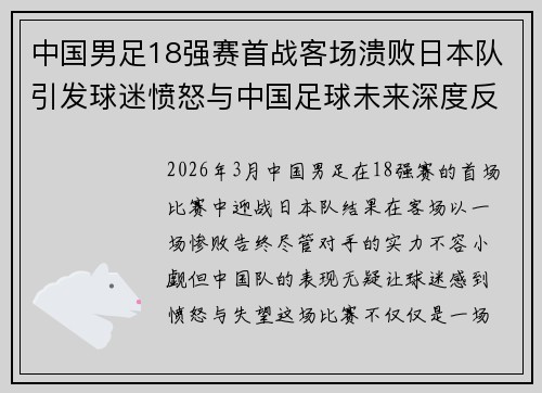 中国男足18强赛首战客场溃败日本队引发球迷愤怒与中国足球未来深度反思