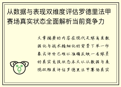 从数据与表现双维度评估罗德里法甲赛场真实状态全面解析当前竞争力