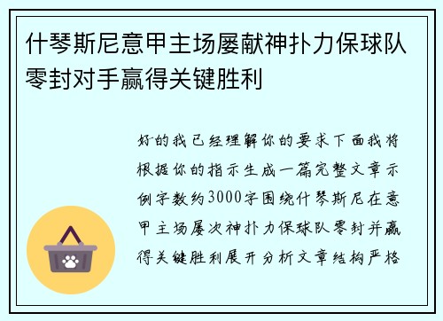 什琴斯尼意甲主场屡献神扑力保球队零封对手赢得关键胜利
