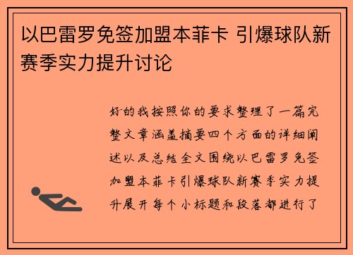 以巴雷罗免签加盟本菲卡 引爆球队新赛季实力提升讨论