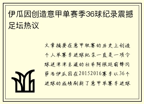 伊瓜因创造意甲单赛季36球纪录震撼足坛热议