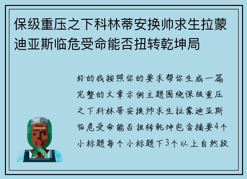 保级重压之下科林蒂安换帅求生拉蒙迪亚斯临危受命能否扭转乾坤局