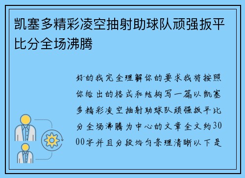 凯塞多精彩凌空抽射助球队顽强扳平比分全场沸腾