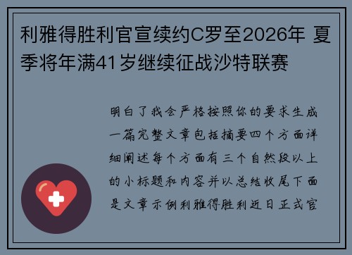 利雅得胜利官宣续约C罗至2026年 夏季将年满41岁继续征战沙特联赛