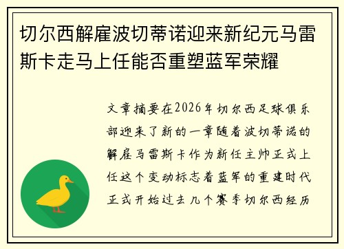 切尔西解雇波切蒂诺迎来新纪元马雷斯卡走马上任能否重塑蓝军荣耀