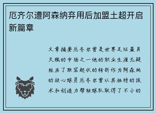 厄齐尔遭阿森纳弃用后加盟土超开启新篇章