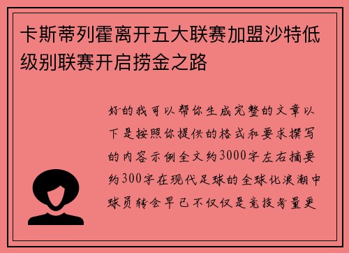 卡斯蒂列霍离开五大联赛加盟沙特低级别联赛开启捞金之路