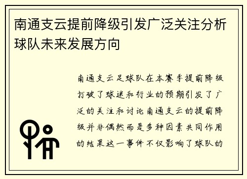 南通支云提前降级引发广泛关注分析球队未来发展方向