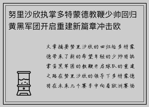 努里沙欣执掌多特蒙德教鞭少帅回归黄黑军团开启重建新篇章冲击欧