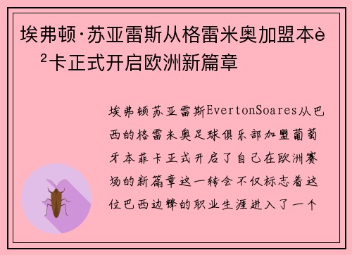埃弗顿·苏亚雷斯从格雷米奥加盟本菲卡正式开启欧洲新篇章