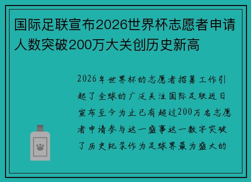 国际足联宣布2026世界杯志愿者申请人数突破200万大关创历史新高 国际足联宣布2026世界杯志愿者申请人数突破200万大关创历史新高