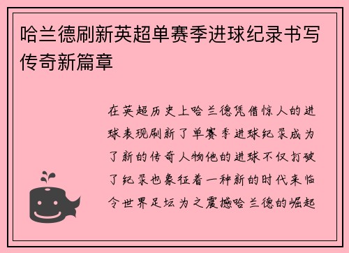 哈兰德刷新英超单赛季进球纪录书写传奇新篇章