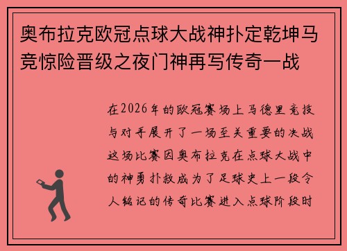 奥布拉克欧冠点球大战神扑定乾坤马竞惊险晋级之夜门神再写传奇一战 奥布拉克欧冠点球大战神扑定乾坤马竞惊险晋级之夜门神再写传奇一战