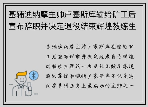 基辅迪纳摩主帅卢塞斯库输给矿工后宣布辞职并决定退役结束辉煌教练生涯 基辅迪纳摩主帅卢塞斯库输给矿工后宣布辞职并决定退役结束辉煌教练生涯