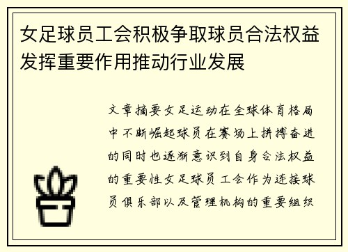 女足球员工会积极争取球员合法权益发挥重要作用推动行业发展