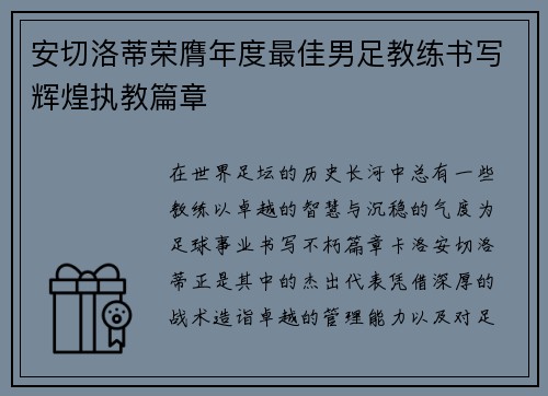 安切洛蒂荣膺年度最佳男足教练书写辉煌执教篇章