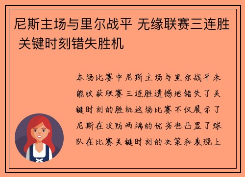 尼斯主场与里尔战平 无缘联赛三连胜 关键时刻错失胜机