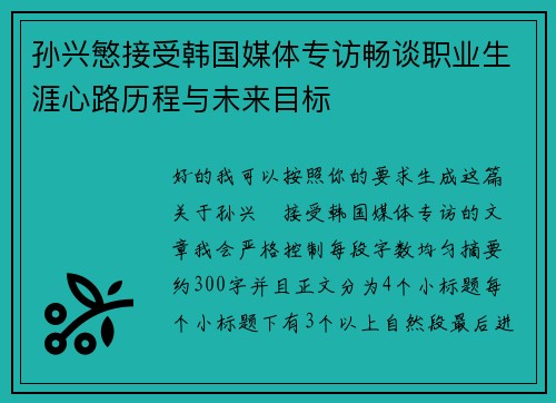 孙兴慜接受韩国媒体专访畅谈职业生涯心路历程与未来目标 孙兴慜接受韩国媒体专访畅谈职业生涯心路历程与未来目标
