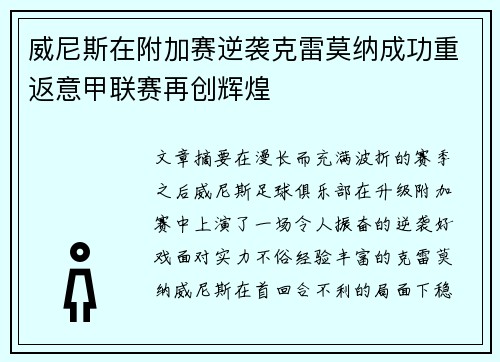 威尼斯在附加赛逆袭克雷莫纳成功重返意甲联赛再创辉煌 威尼斯在附加赛逆袭克雷莫纳成功重返意甲联赛再创辉煌