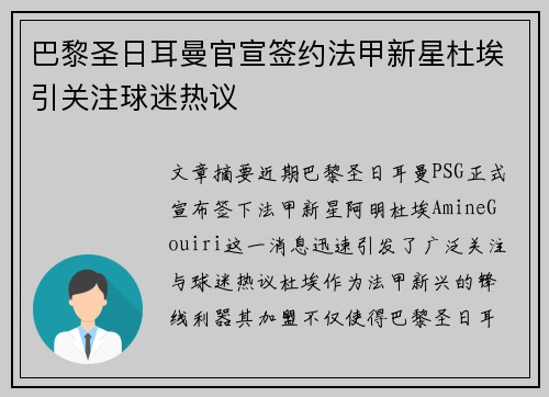 巴黎圣日耳曼官宣签约法甲新星杜埃引关注球迷热议