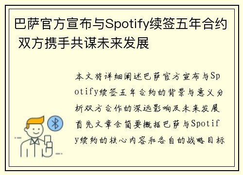 巴萨官方宣布与Spotify续签五年合约 双方携手共谋未来发展 巴萨官方宣布与Spotify续签五年合约 双方携手共谋未来发展