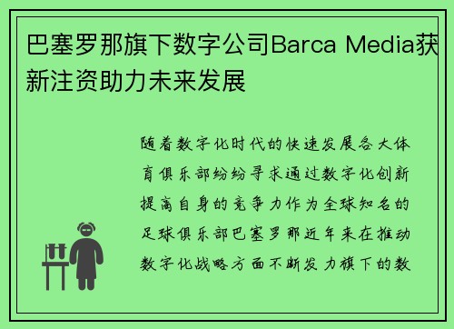 巴塞罗那旗下数字公司Barca Media获新注资助力未来发展