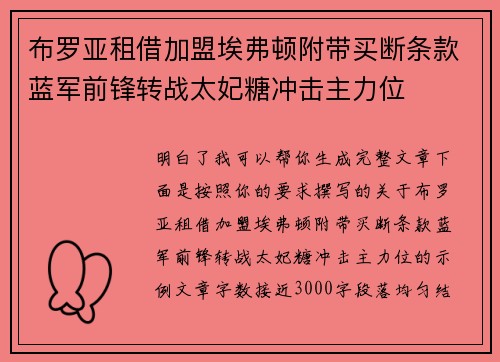 布罗亚租借加盟埃弗顿附带买断条款蓝军前锋转战太妃糖冲击主力位