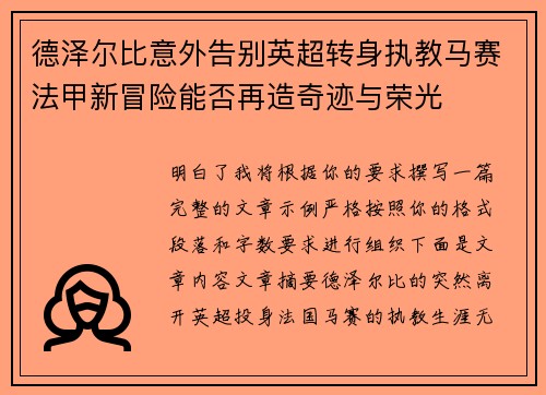 德泽尔比意外告别英超转身执教马赛法甲新冒险能否再造奇迹与荣光