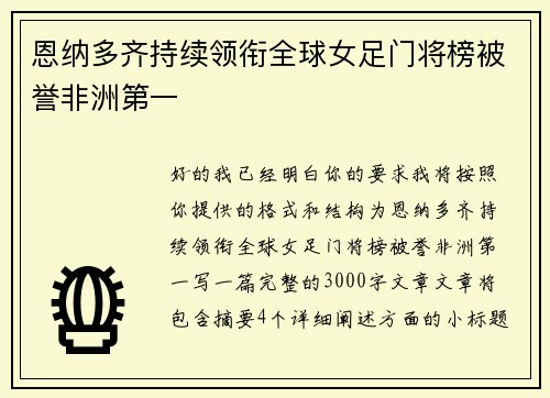 恩纳多齐持续领衔全球女足门将榜被誉非洲第一