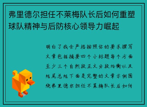 弗里德尔担任不莱梅队长后如何重塑球队精神与后防核心领导力崛起