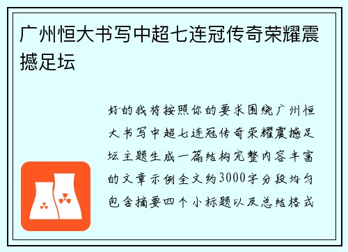 广州恒大书写中超七连冠传奇荣耀震撼足坛