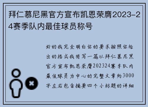 拜仁慕尼黑官方宣布凯恩荣膺2023-24赛季队内最佳球员称号