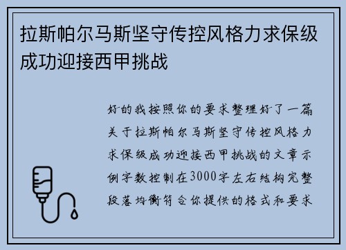 拉斯帕尔马斯坚守传控风格力求保级成功迎接西甲挑战
