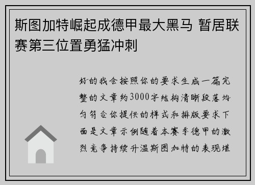斯图加特崛起成德甲最大黑马 暂居联赛第三位置勇猛冲刺