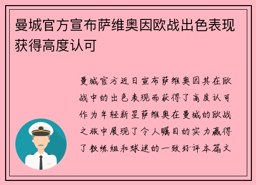 曼城官方宣布萨维奥因欧战出色表现获得高度认可