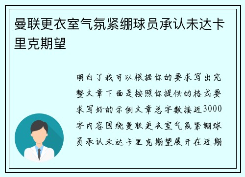 曼联更衣室气氛紧绷球员承认未达卡里克期望