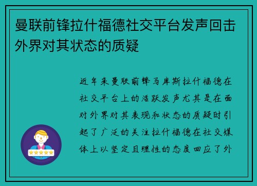 曼联前锋拉什福德社交平台发声回击外界对其状态的质疑