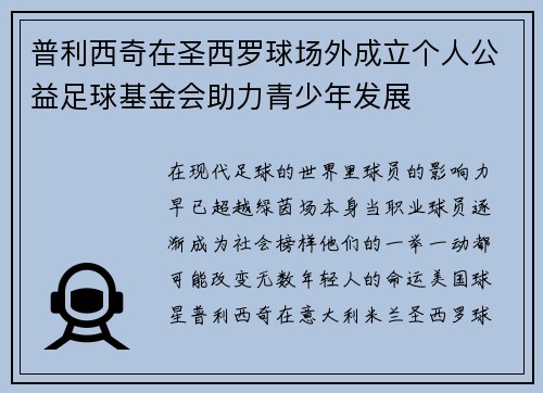普利西奇在圣西罗球场外成立个人公益足球基金会助力青少年发展 普利西奇在圣西罗球场外成立个人公益足球基金会助力青少年发展