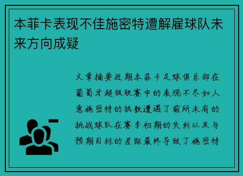 本菲卡表现不佳施密特遭解雇球队未来方向成疑