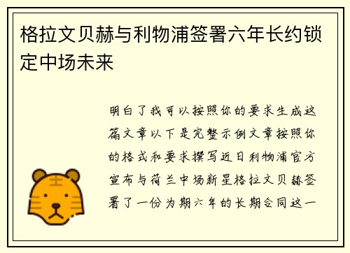 格拉文贝赫与利物浦签署六年长约锁定中场未来
