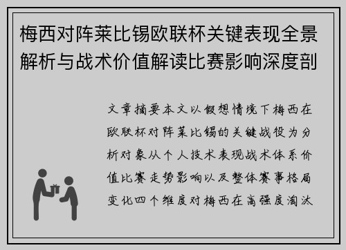 梅西对阵莱比锡欧联杯关键表现全景解析与战术价值解读比赛影响深度剖析